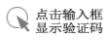 验证码