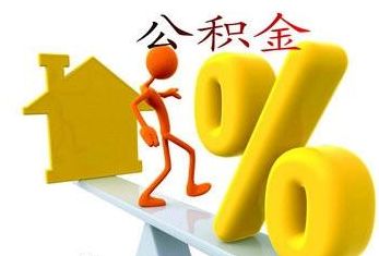 公積金繳存封頂是多少？ 第1張