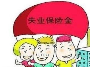 失業金怎么算？ 第1張