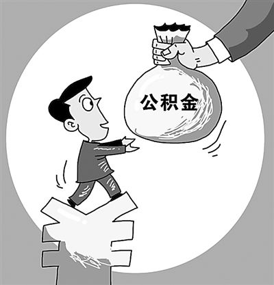 住房公積金繳納有什么好處？ 第1張