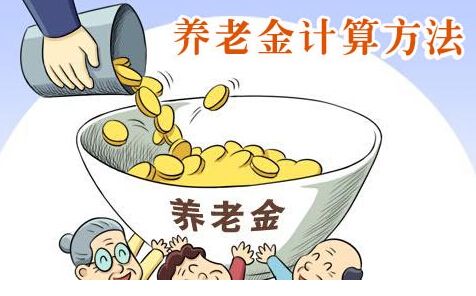 養(yǎng)老金是如何計(jì)算的？ 第1張