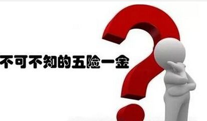 離職以后五險一金該怎么辦？ 第1張
