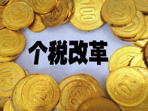 個(gè)稅、社保改革：收入降低、就業(yè)困難？ 第1張