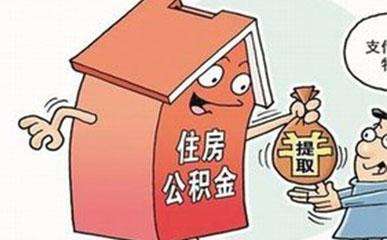 哪些情況下可以提取公積金？需要哪些材料？ 第1張