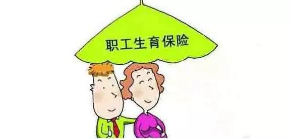 生育醫療保險合并了，生育還能享受以前的待遇嗎？ 第1張