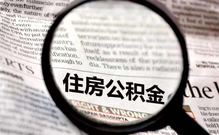 公積金中斷會(huì)有影響嗎？ 第1張