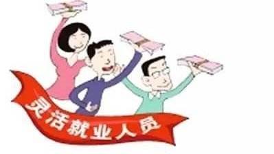 靈活就業(yè)人員的社保一個月繳納多少？ 第1張