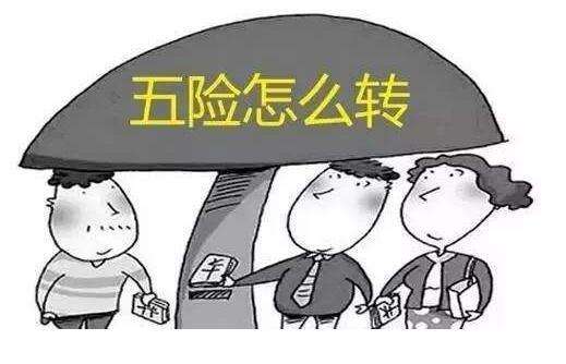 社保轉(zhuǎn)移怎么辦理？ 第1張