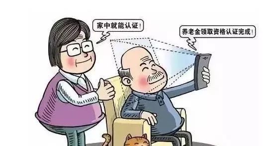 養(yǎng)老保險待遇領(lǐng)取資格認(rèn)證 第1張