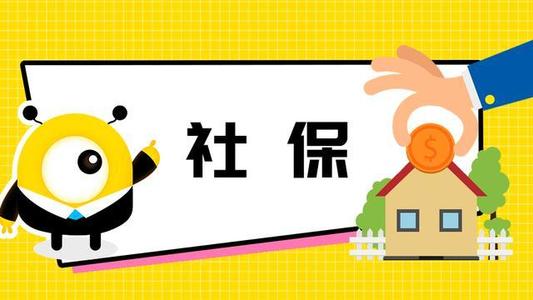 疫情下不能上班社保怎么交？ 第1張