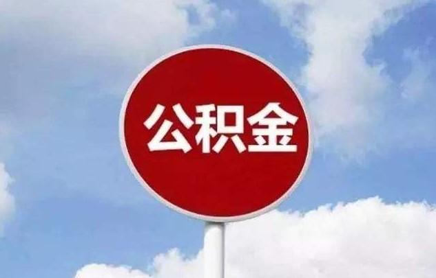 成都代買(mǎi)社保公積金劃算嗎？ 第1張