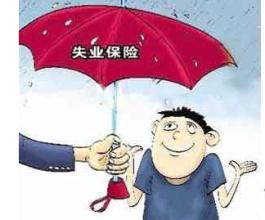在成都失業(yè)保險金怎么領(lǐng)取？ 第1張