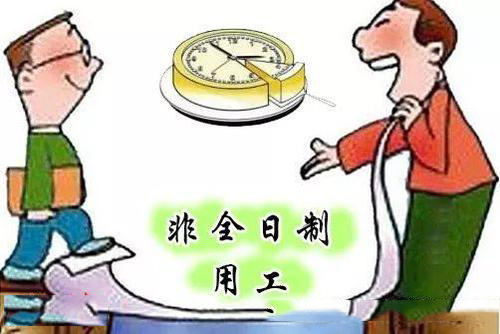 企業采取非全日制用工的方式怎么樣？ 第1張