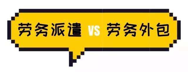 勞務派遣與勞務外包具體有什么區分？ 第1張