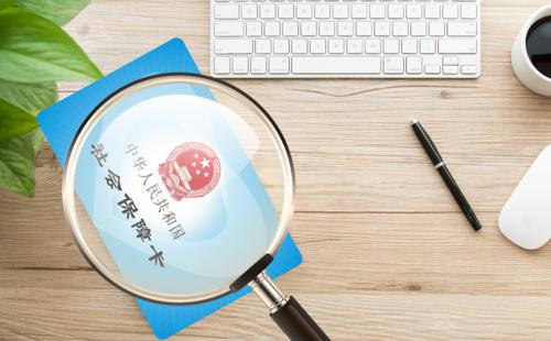 社保類型有哪些？ 第1張