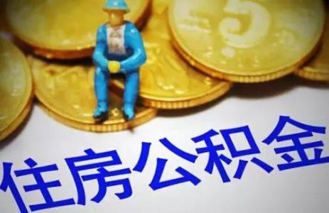 退休了住房公積金怎么辦？ 第1張