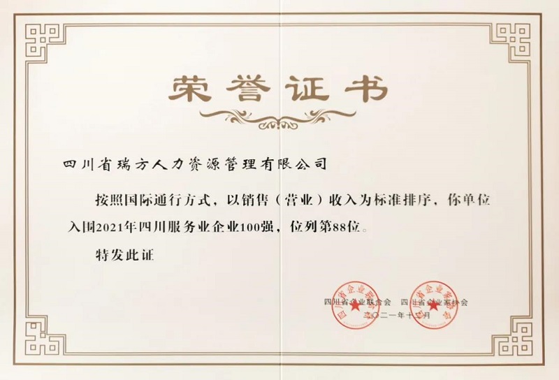 喜訊！瑞方人力上榜2021四川服務業企業100強 第2張