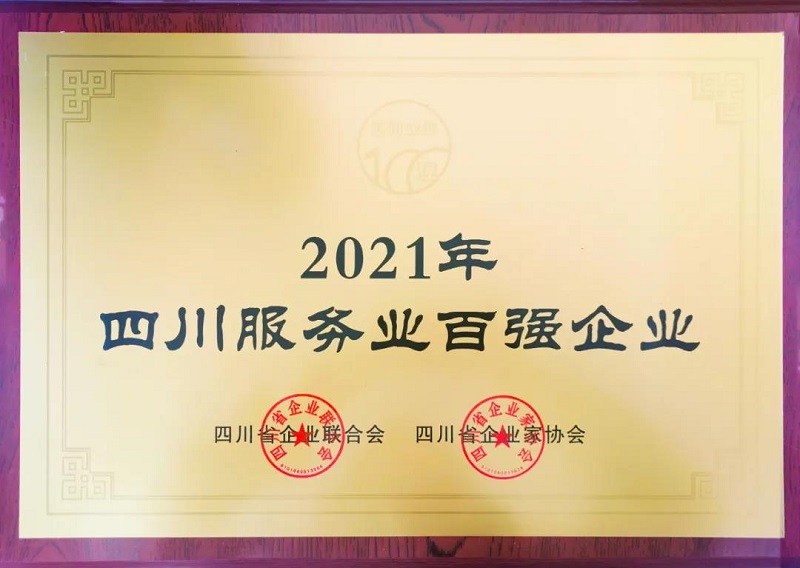 喜訊！瑞方人力上榜2021四川服務業企業100強 第1張