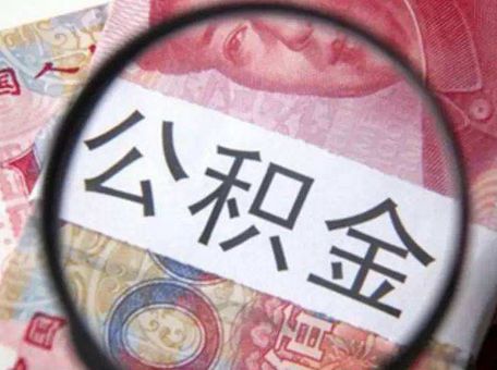 公積金貸款能貸多少？ 第1張