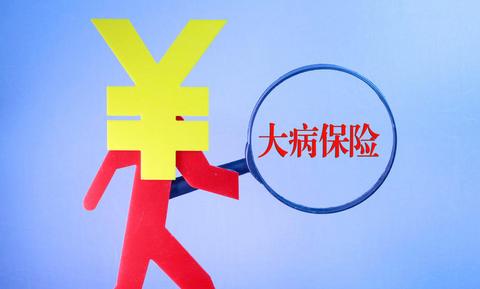大病醫療保險有什么作用？ 第1張