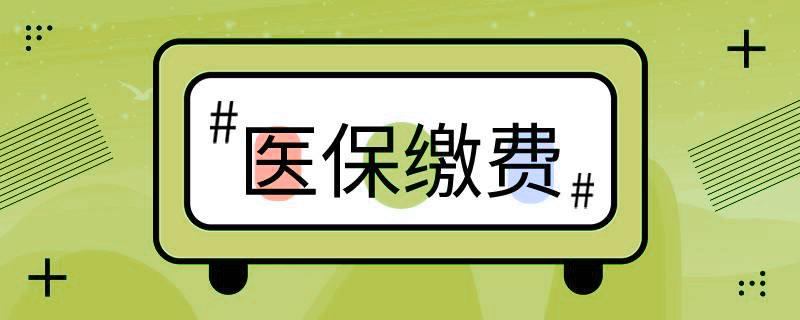 好消息！階段性緩繳職工基本醫療保險單位繳費 第1張