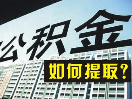 在職員工如何提取公積金？ 第1張