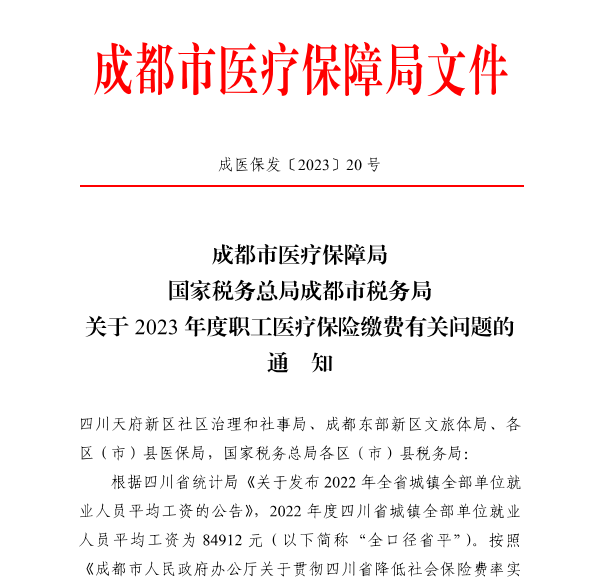 4246元/月！成都市職工醫(yī)保繳費基數(shù)上調 第1張