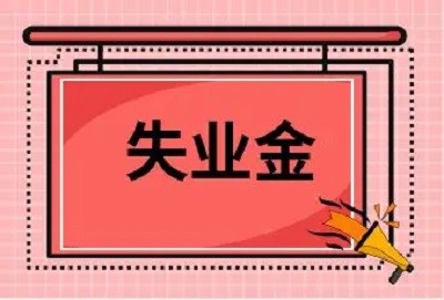 失業保險金這些謠言，別信！ 第1張