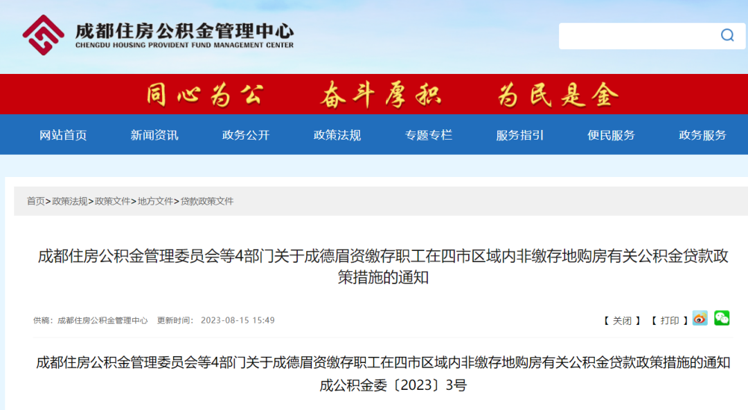 重磅！成都公積金貸款新規發布！ 第1張
