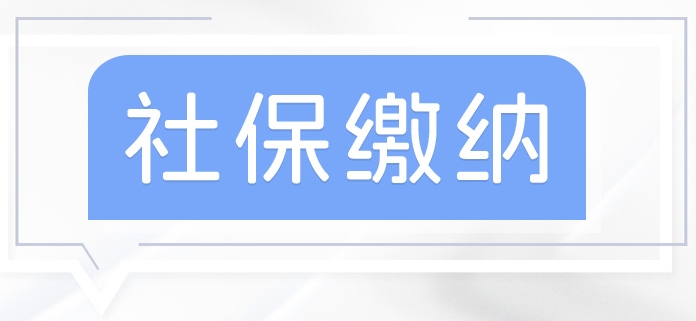 沒有工作單位如何參加社保？ 第1張