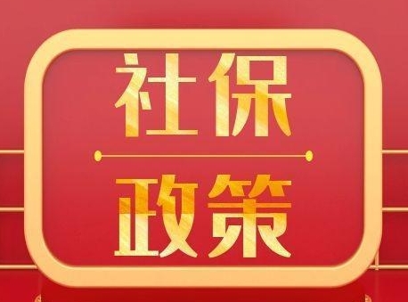 新的社保政策來了快來看看！ 第1張