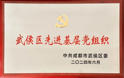 喜報(bào)！瑞方人力黨支部獲評(píng)“武侯區(qū)先進(jìn)基層黨組織”稱號(hào) 第1張