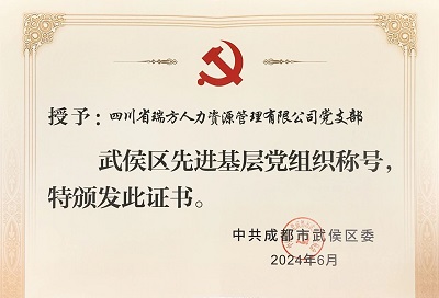 喜報(bào)！瑞方人力黨支部獲評(píng)“武侯區(qū)先進(jìn)基層黨組織”稱號(hào) 第2張