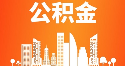 2024年成都公積金繳存基數什么時候調整？ 第1張