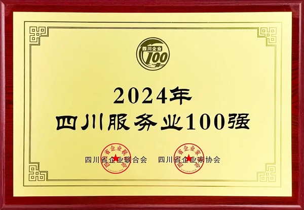 連續(xù)多年上榜！瑞方人力入選2024年四川服務(wù)業(yè)100強(qiáng) 第1張